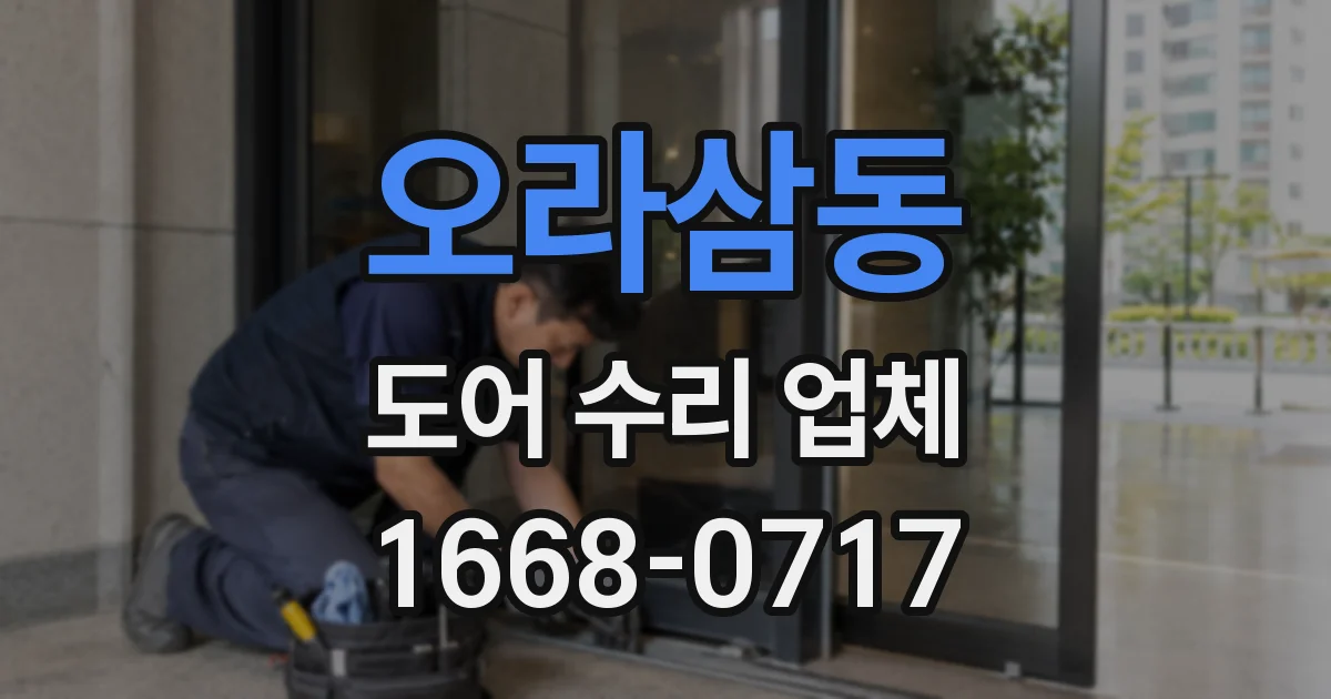 오라삼동 도어 수리 업체