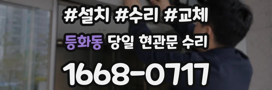 등화동 당일 현관문 수리
