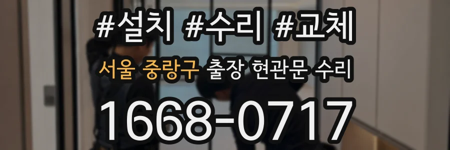서울 중랑구 출장 현관문 수리