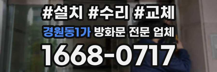 경원동1가 방화문 전문 업체