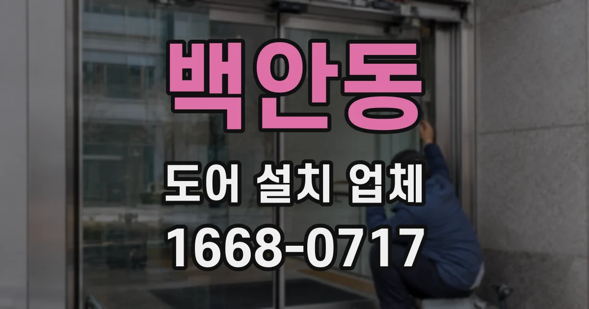 백안동 도어 설치 업체