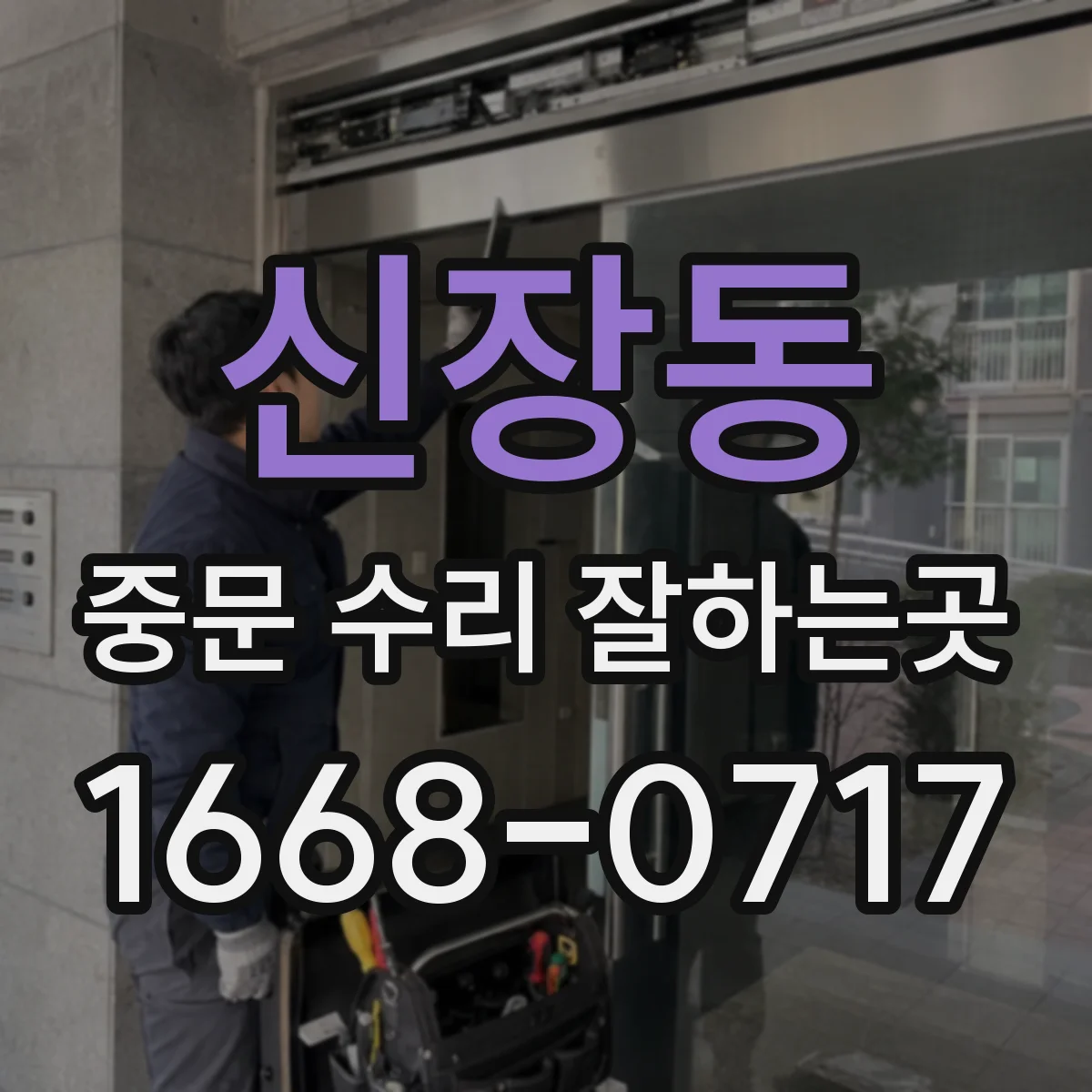 신장동 중문 수리 잘하는곳
