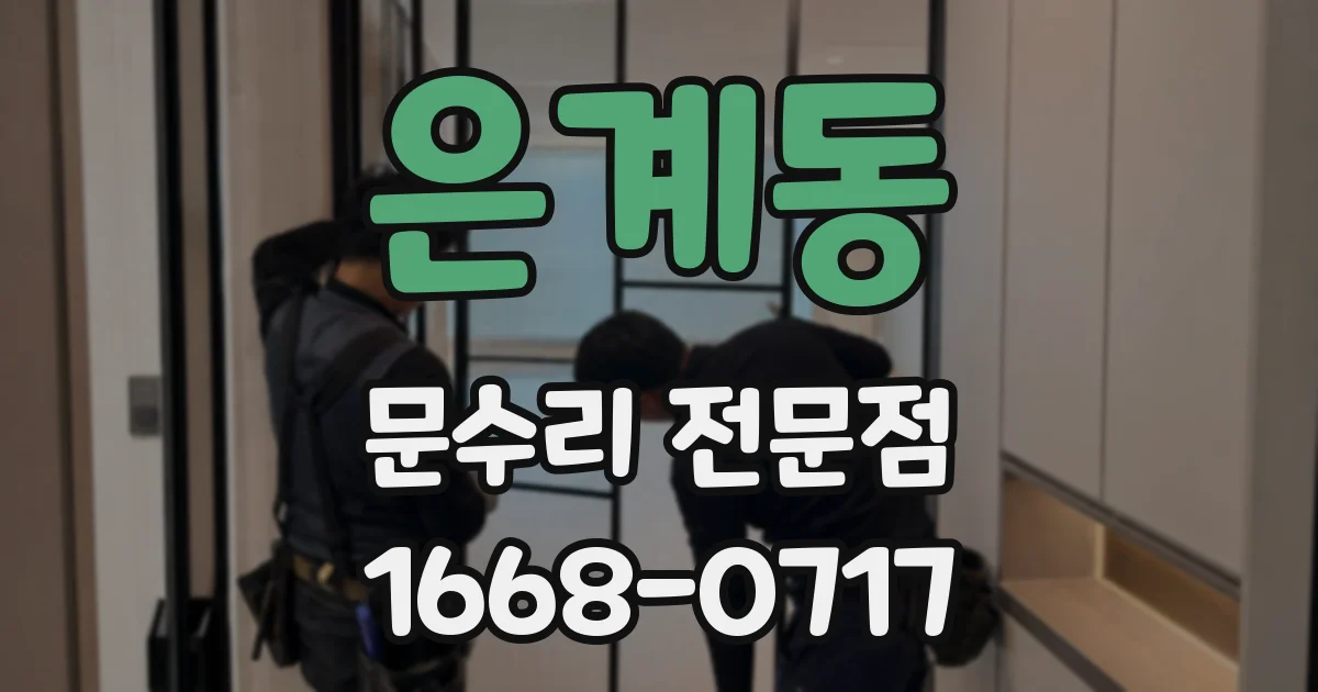 은계동 문수리 전문점