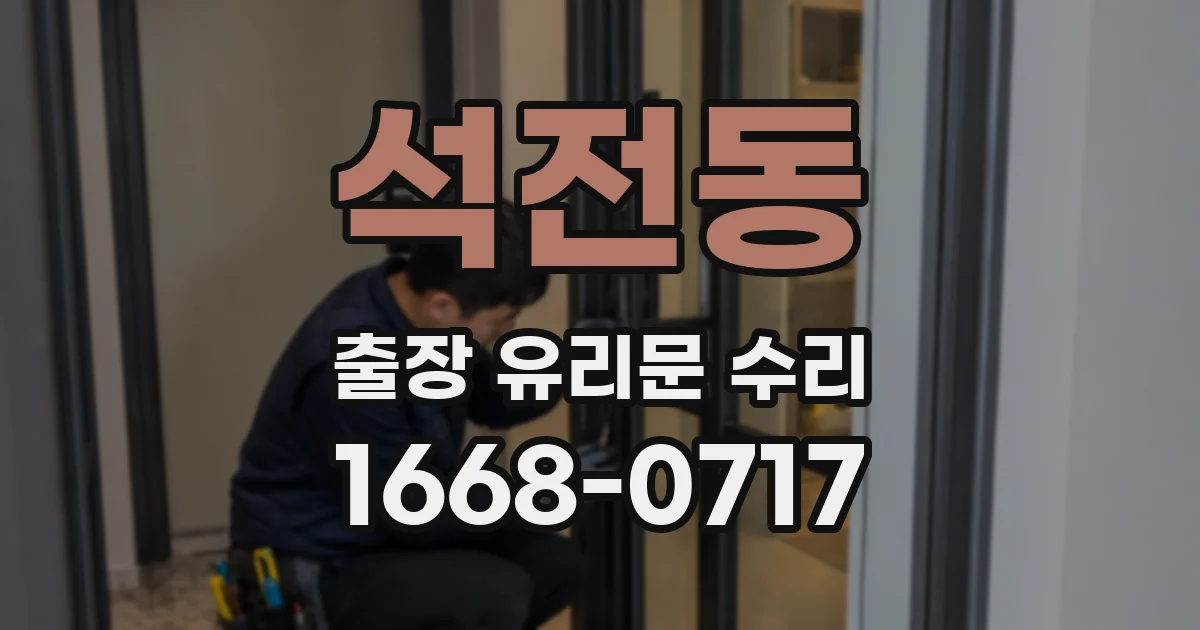 석전동 출장 유리문 수리