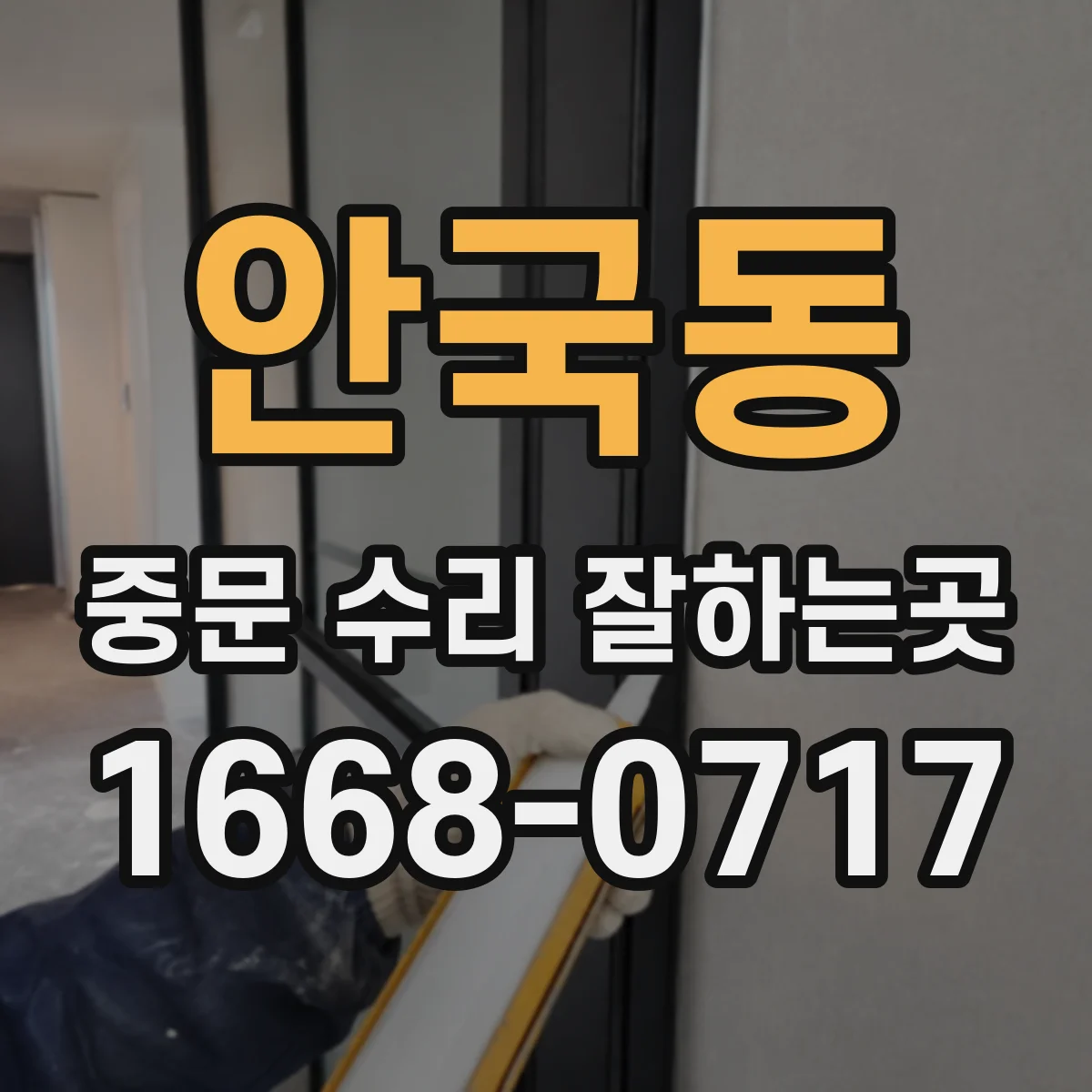 안국동 중문 수리 잘하는곳