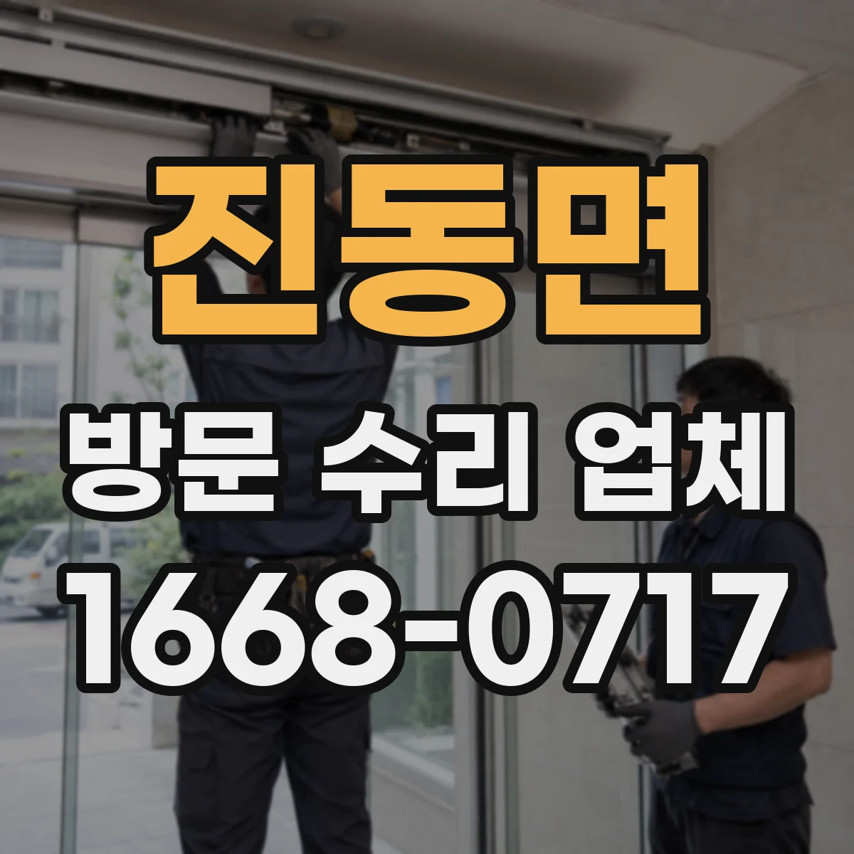 진동면 방문 수리 업체