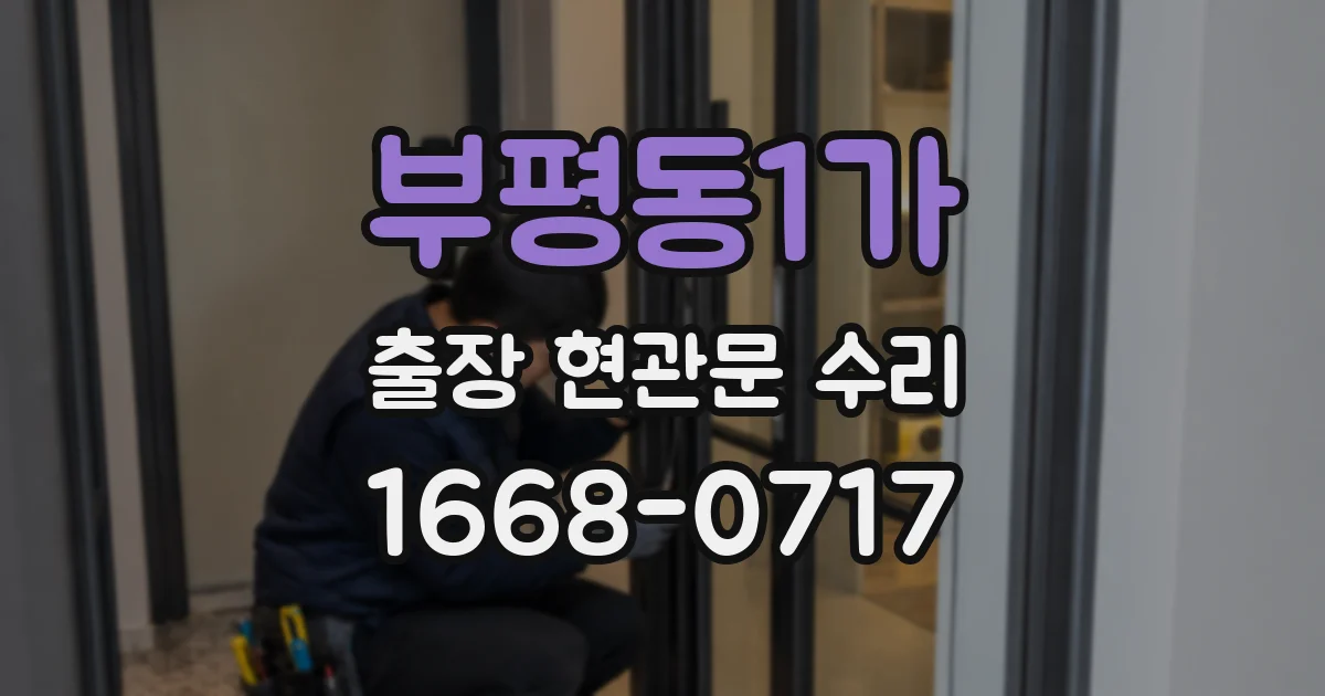 부평동1가 출장 현관문 수리