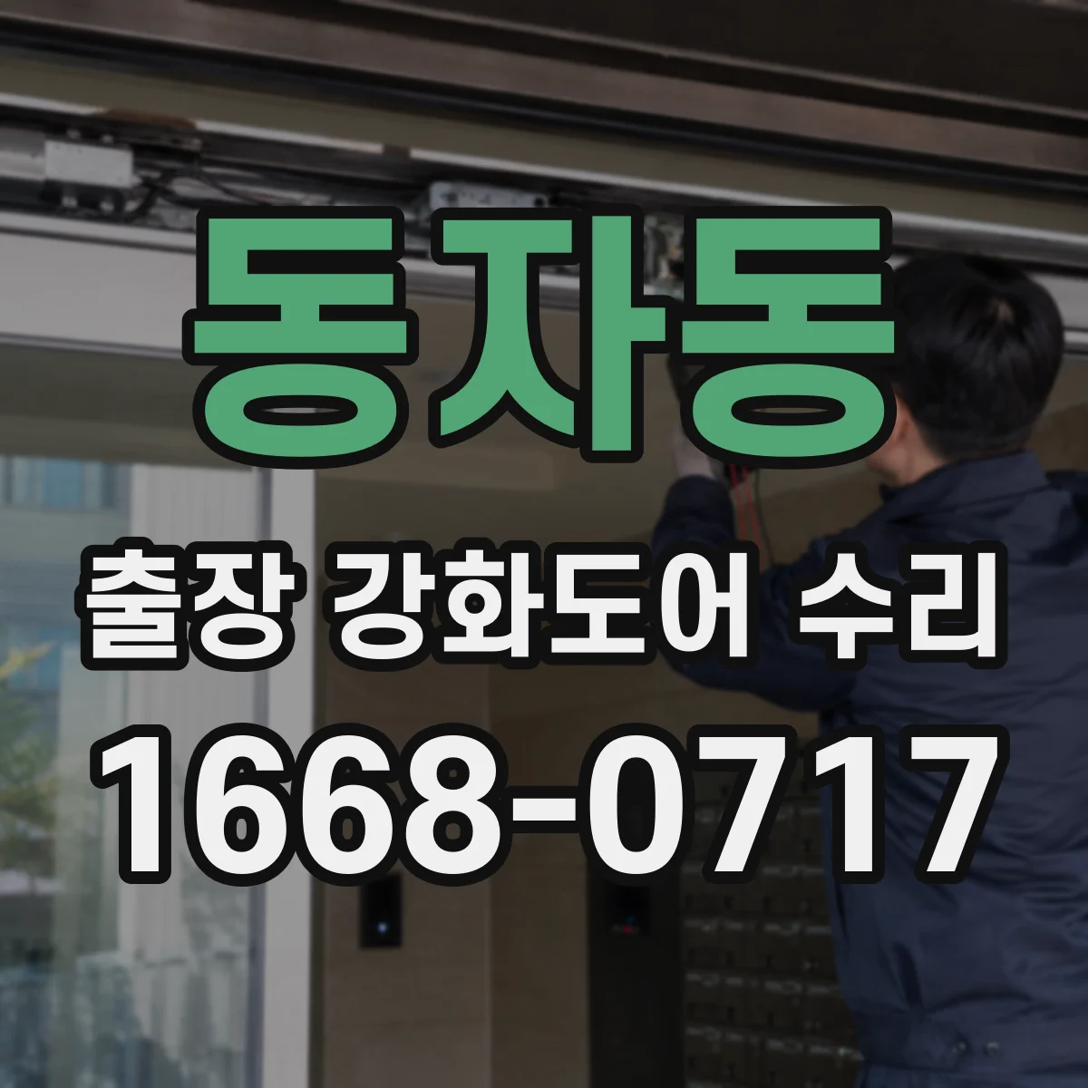 동자동 출장 강화도어 수리
