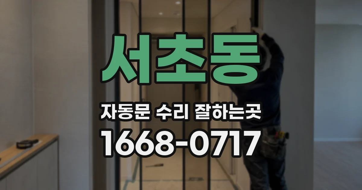 서초동 자동문 수리 잘하는곳