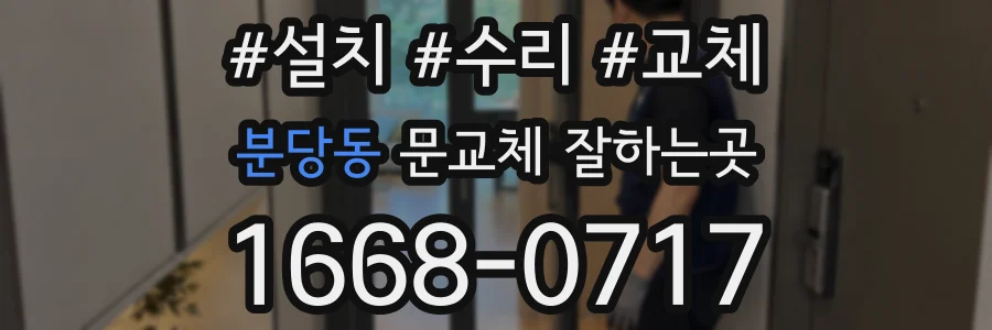 분당동 문교체 잘하는곳