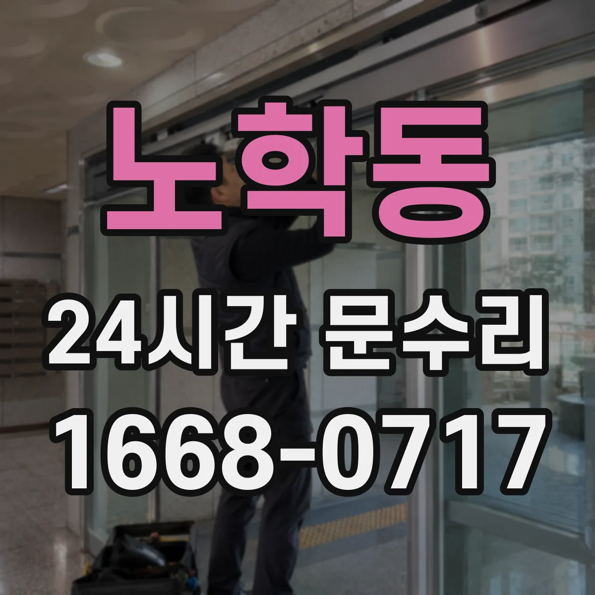 노학동 24시간 문수리