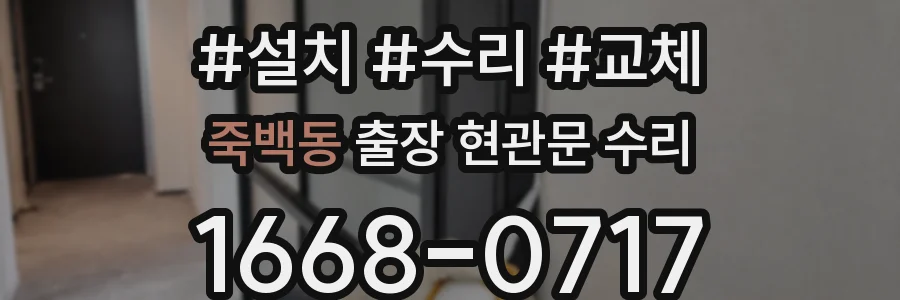죽백동 출장 현관문 수리