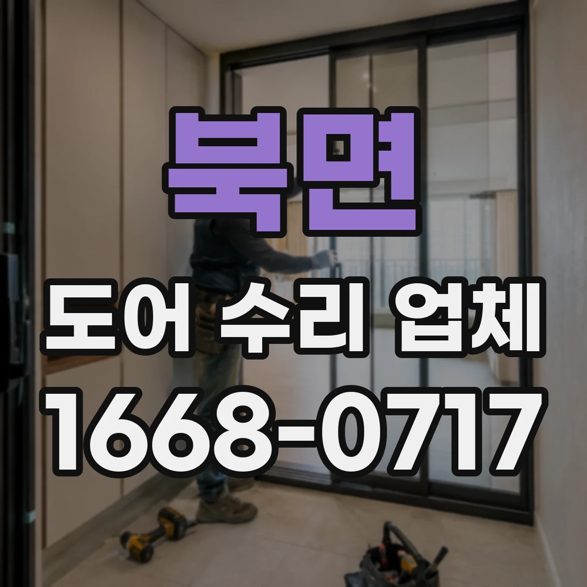 북면 도어 수리 업체
