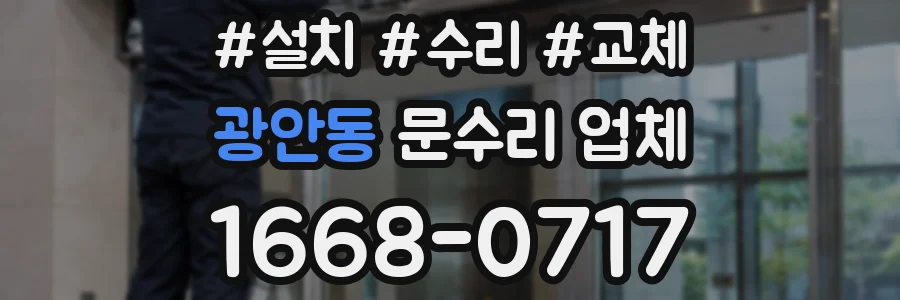 광안동 문수리 업체