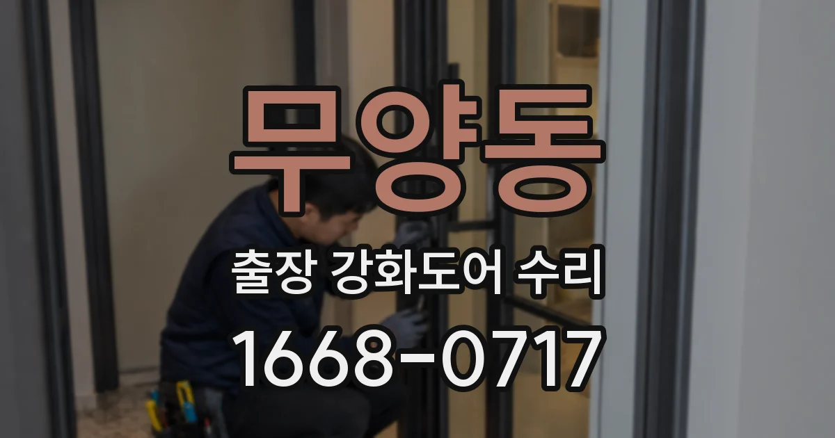 무양동 출장 강화도어 수리