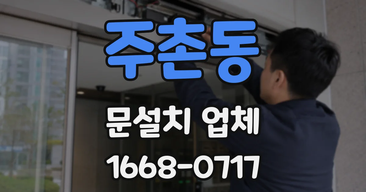 주촌동 문설치 업체