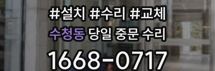 수청동 당일 중문 수리