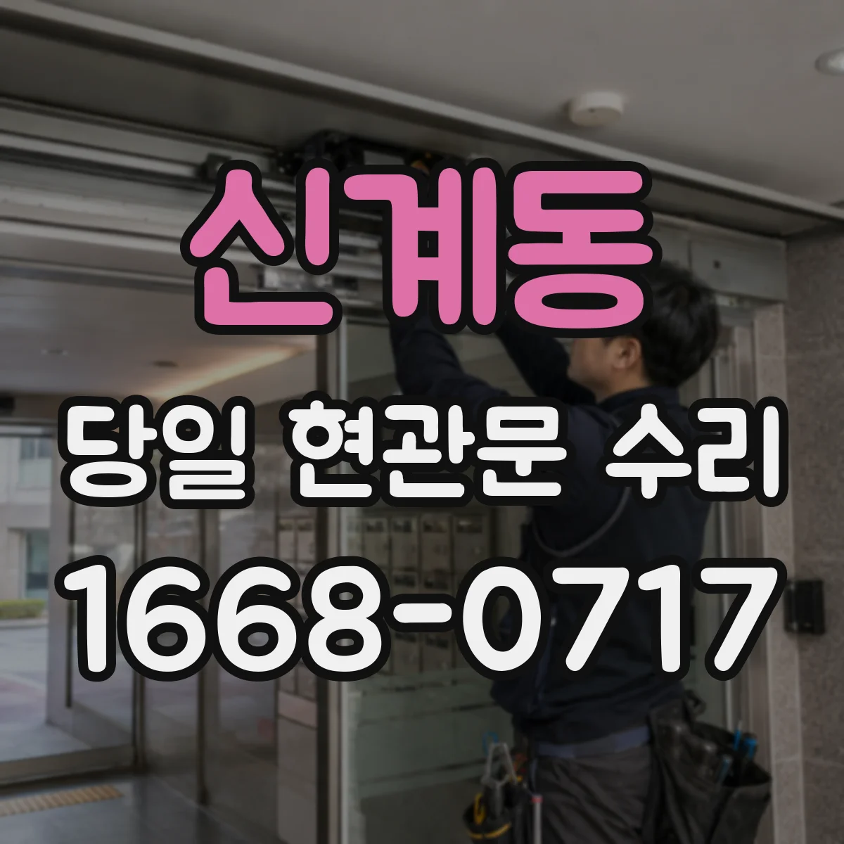 신계동 당일 현관문 수리