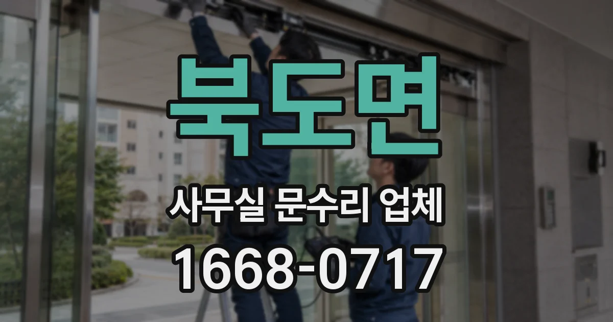 북도면 사무실 문수리 업체