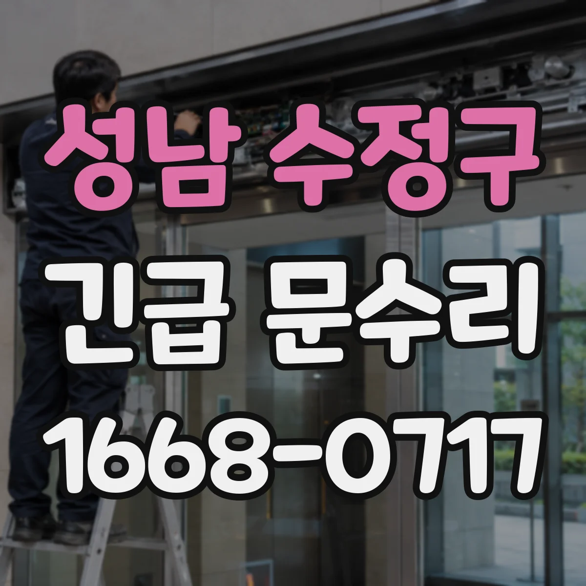 성남 수정구 긴급 문수리