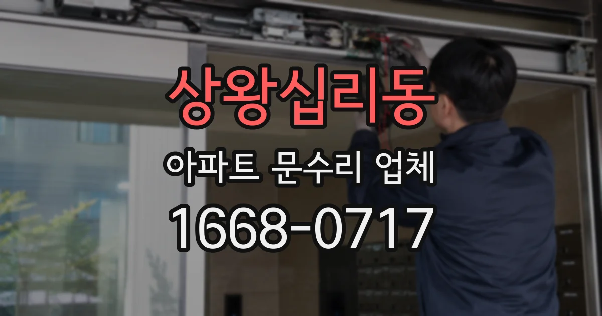 상왕십리동 아파트 문수리 업체