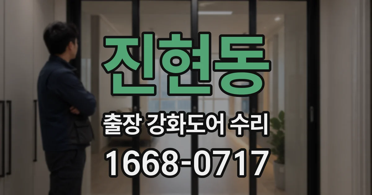 진현동 출장 강화도어 수리