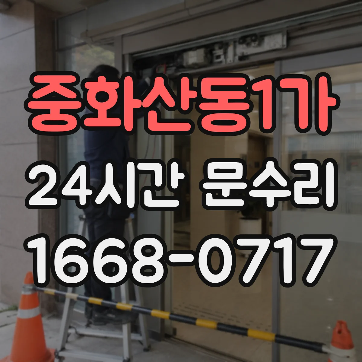 중화산동1가 24시간 문수리