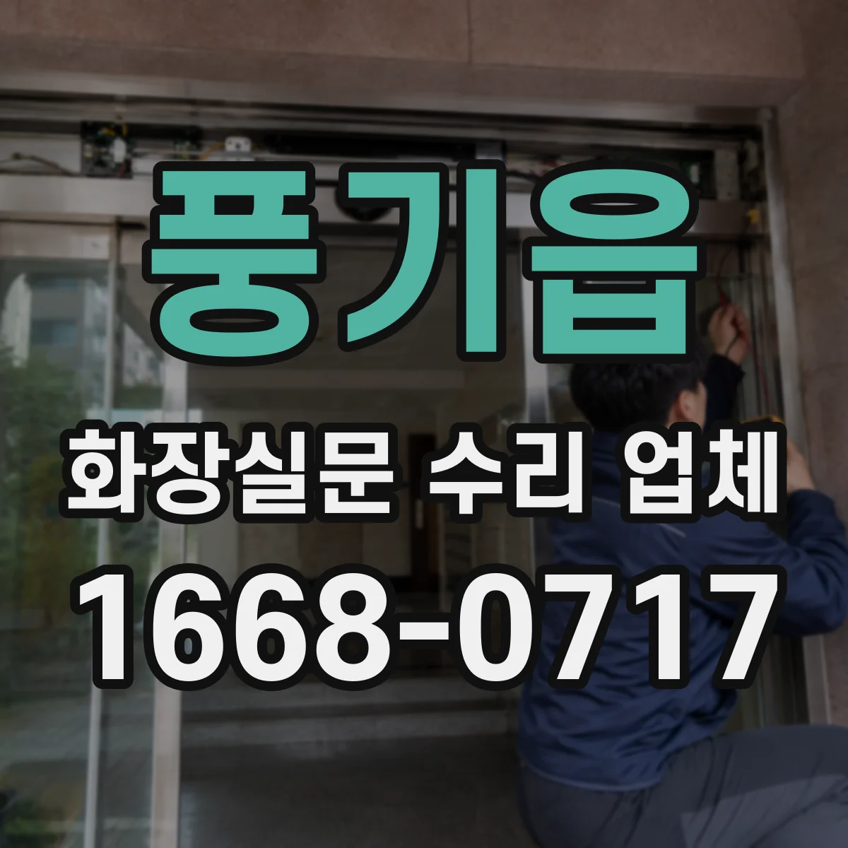 풍기읍 화장실문 수리 업체