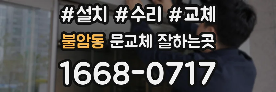 불암동 문교체 잘하는곳