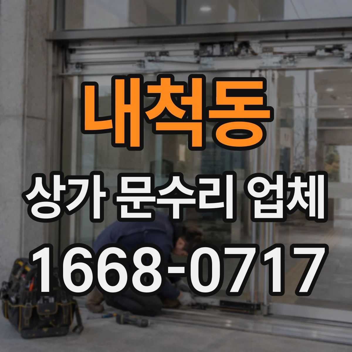 내척동 상가 문수리 업체