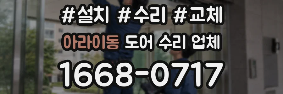 아라이동 도어 수리 업체