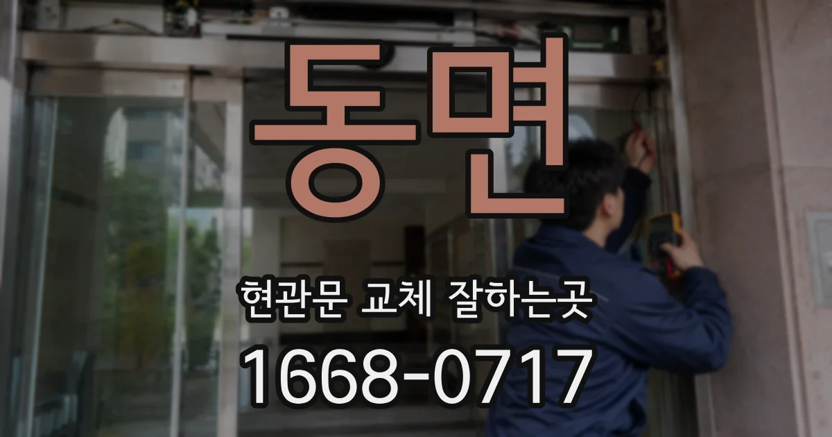 동면 현관문 교체 잘하는곳