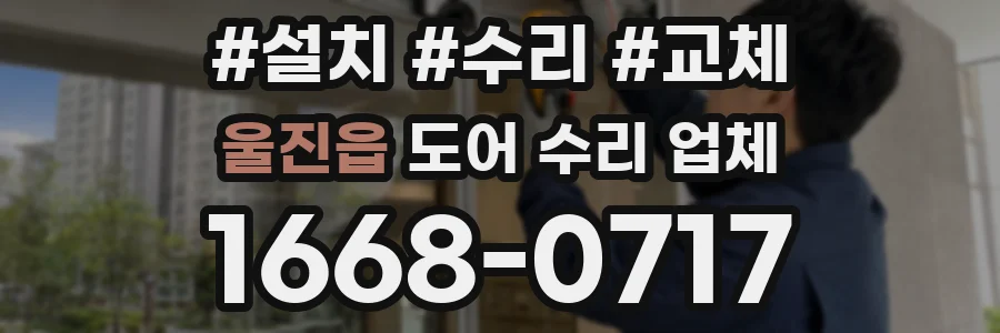 울진읍 도어 수리 업체