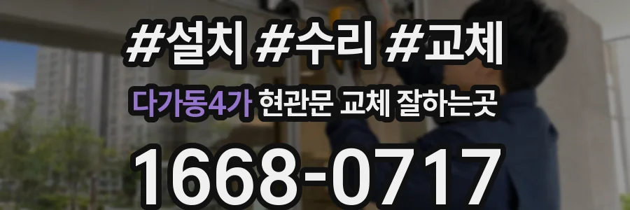 다가동4가 현관문 교체 잘하는곳