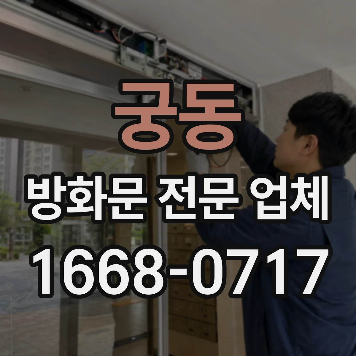 궁동 방화문 전문 업체