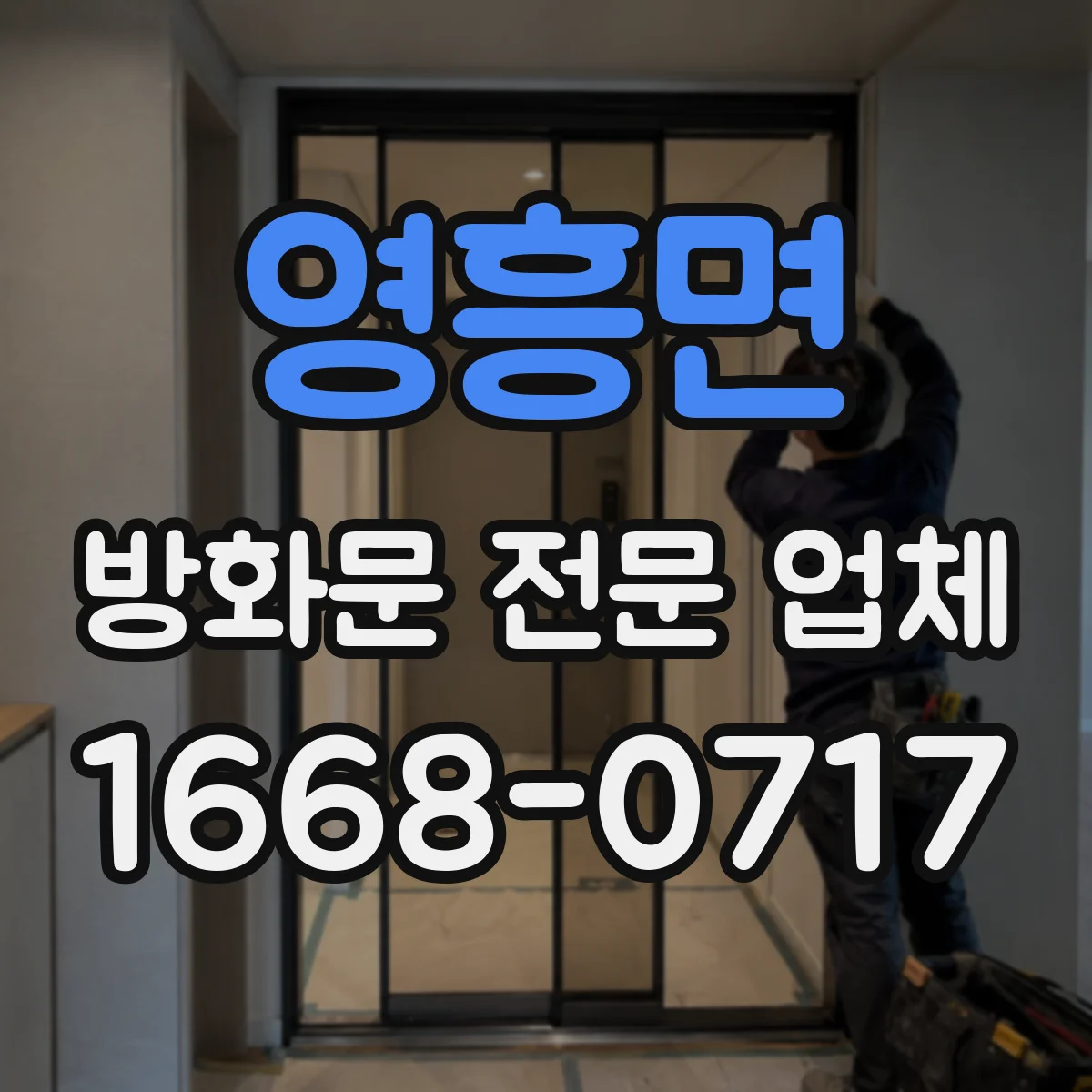 영흥면 방화문 전문 업체
