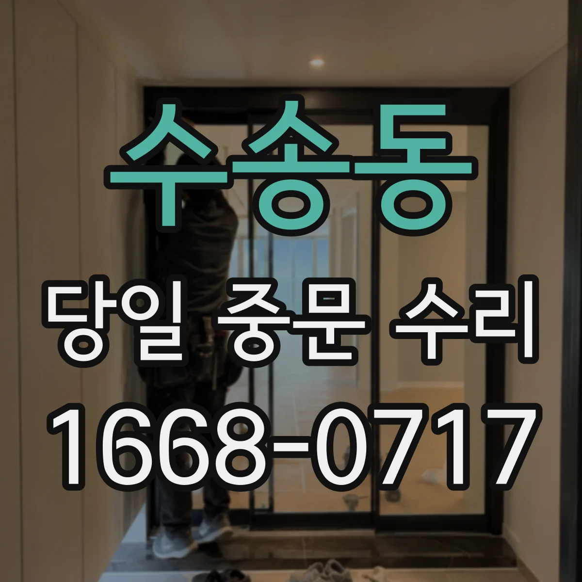 수송동 당일 중문 수리
