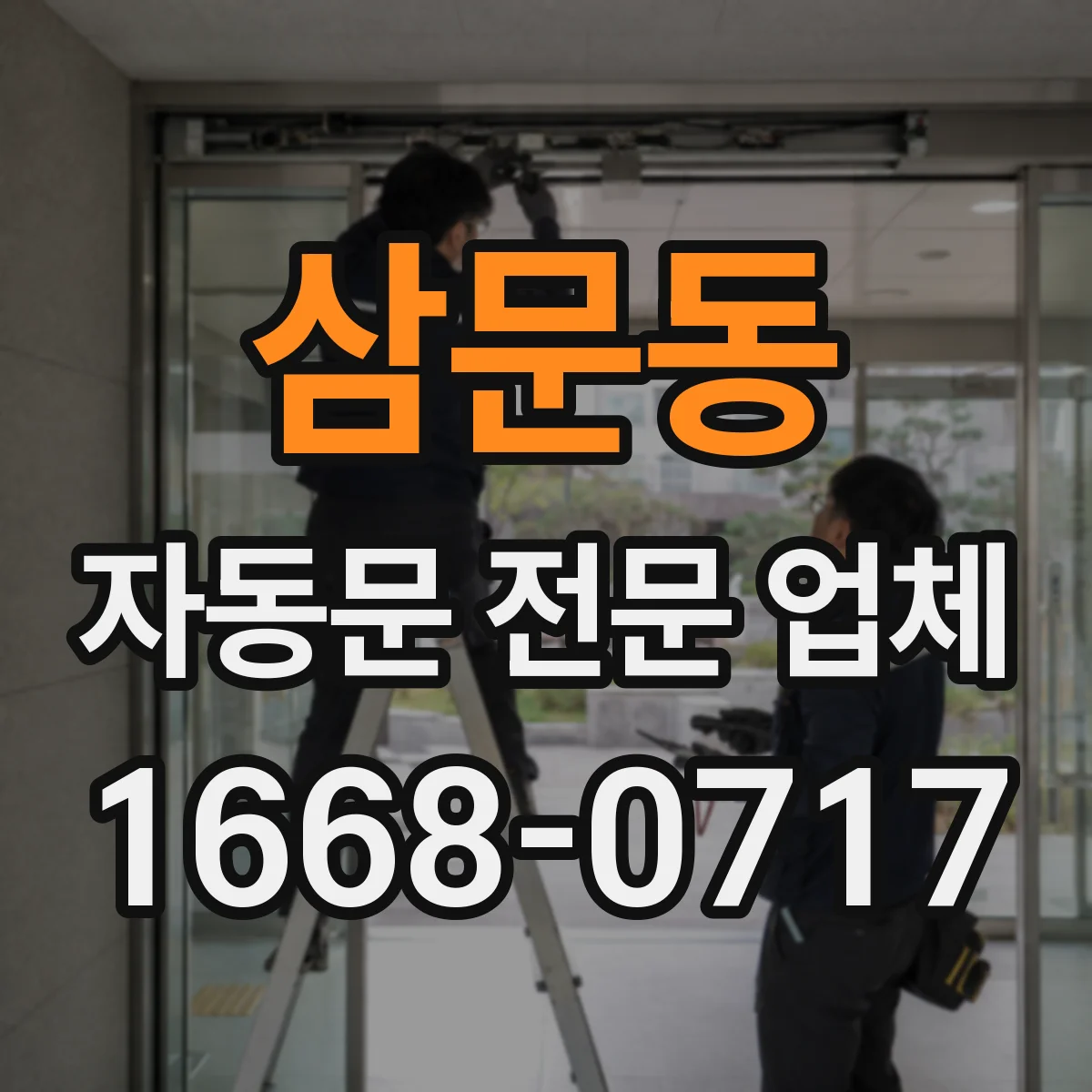 삼문동 자동문 전문 업체
