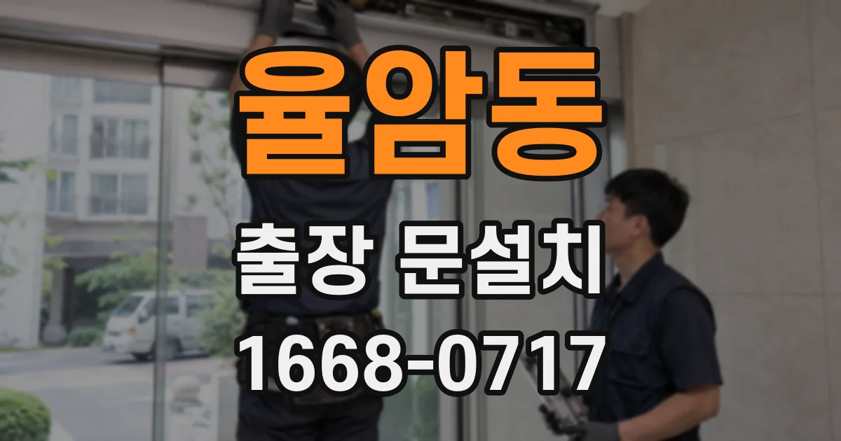 율암동 출장 문설치