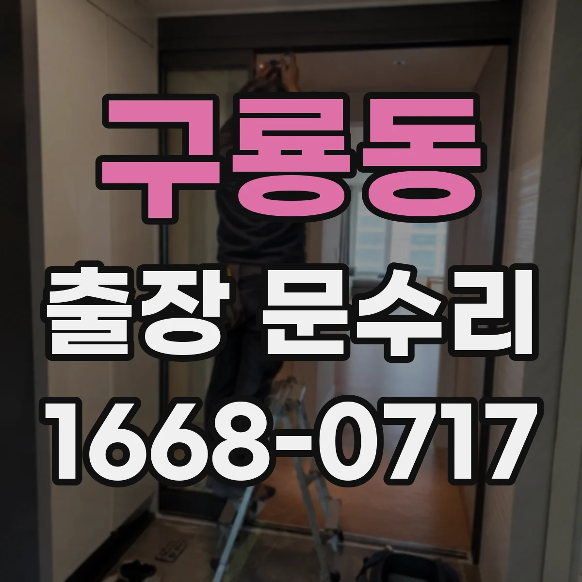 구룡동 출장 문수리