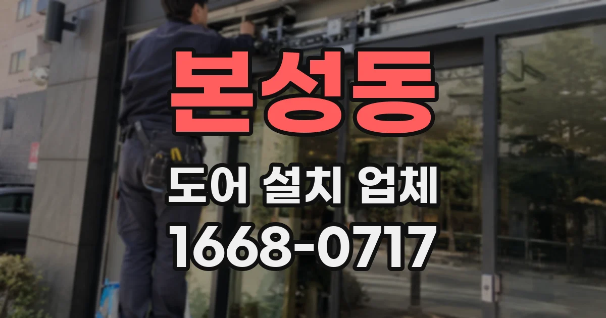 본성동 도어 설치 업체