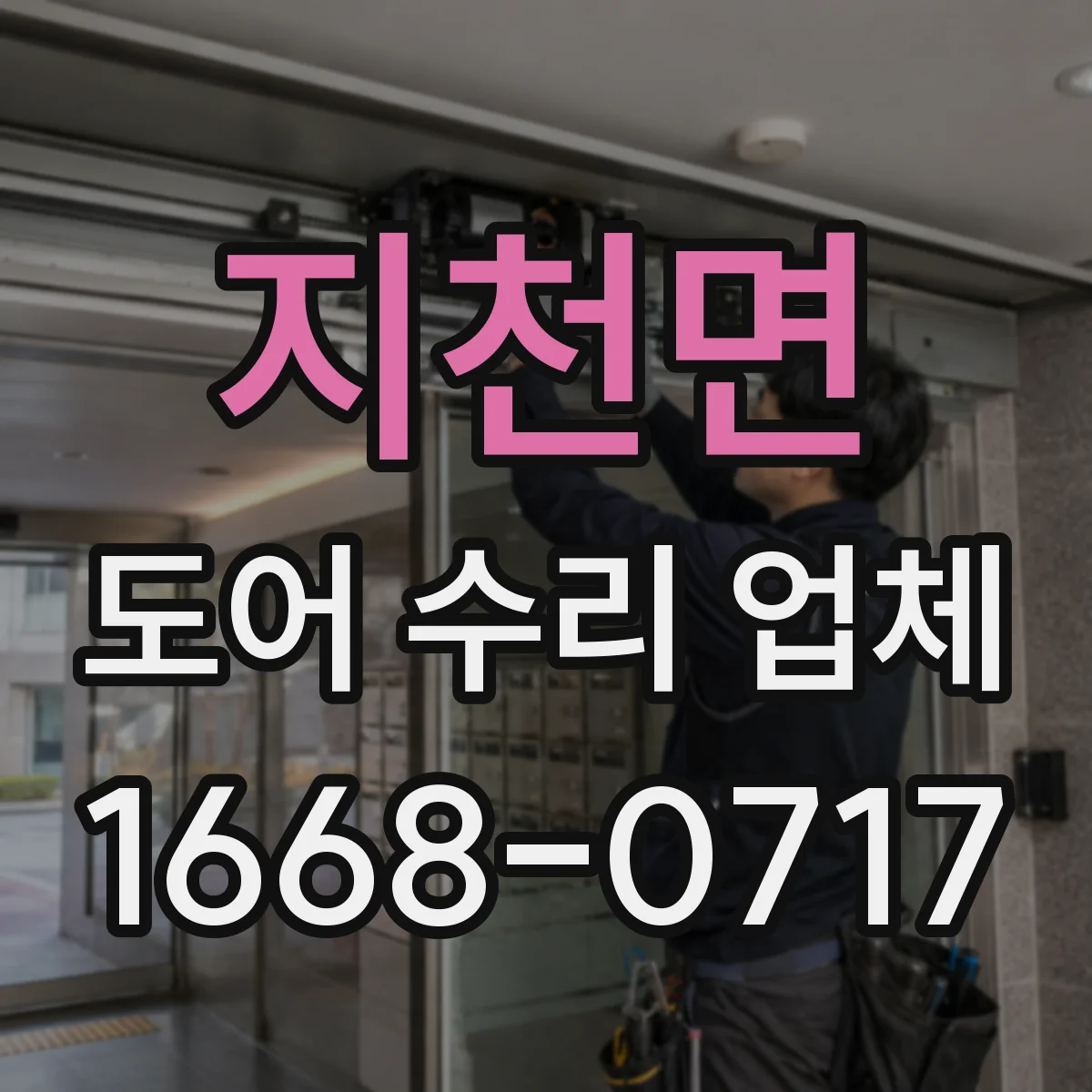 지천면 도어 수리 업체