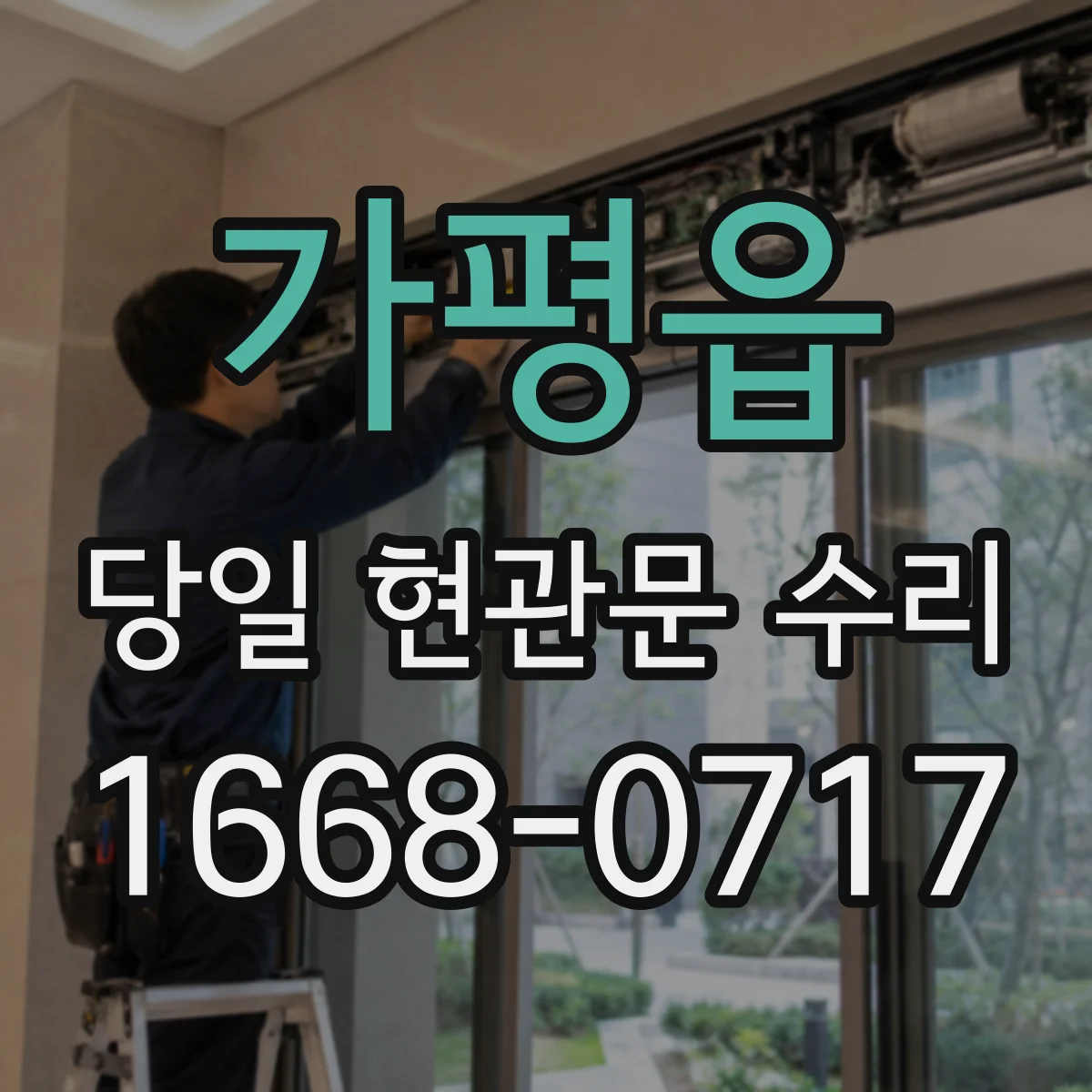 가평읍 당일 현관문 수리