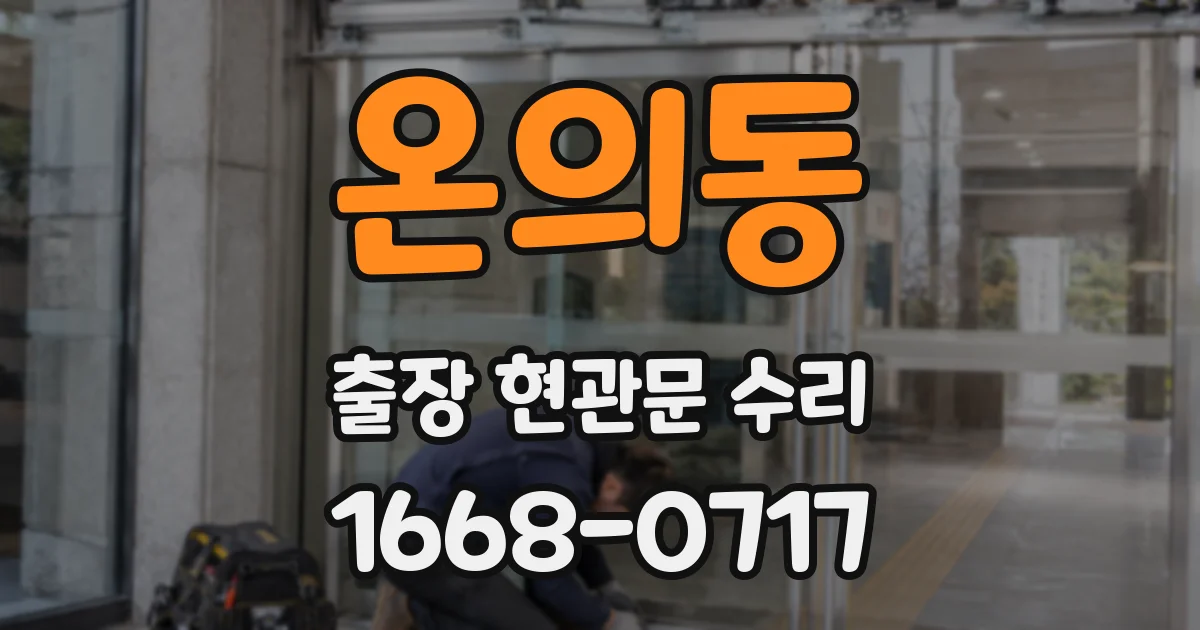 온의동 출장 현관문 수리