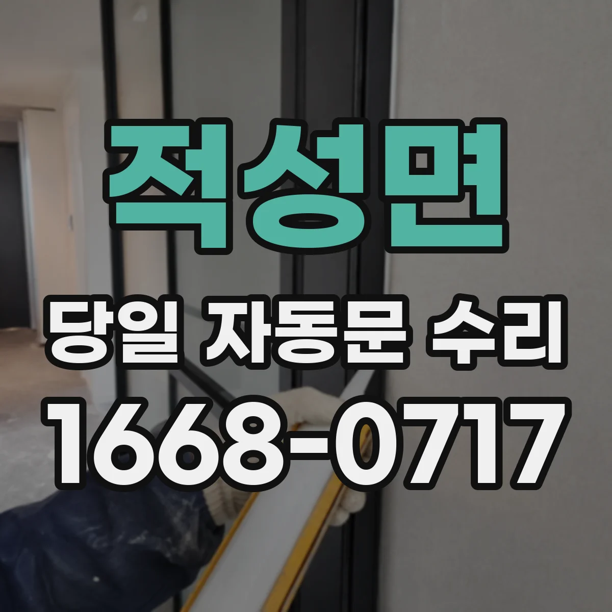 적성면 당일 자동문 수리