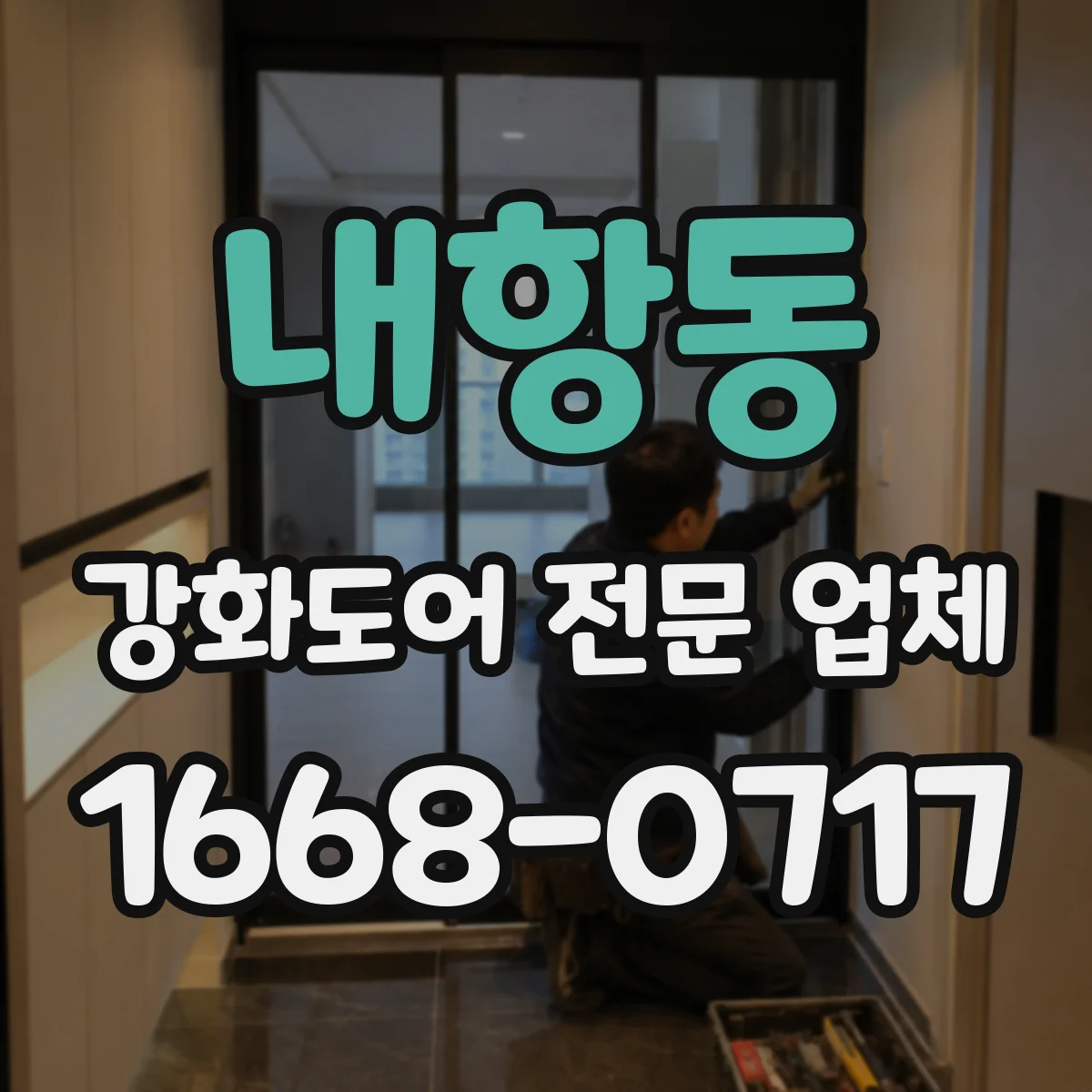 내항동 강화도어 전문 업체