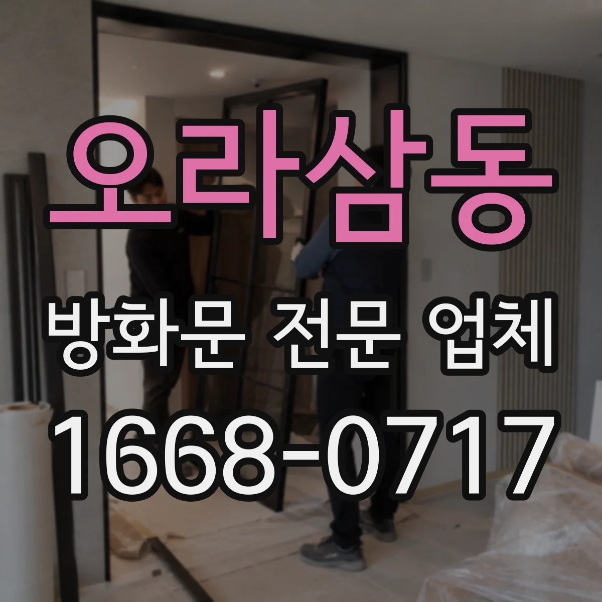 오라삼동 방화문 전문 업체