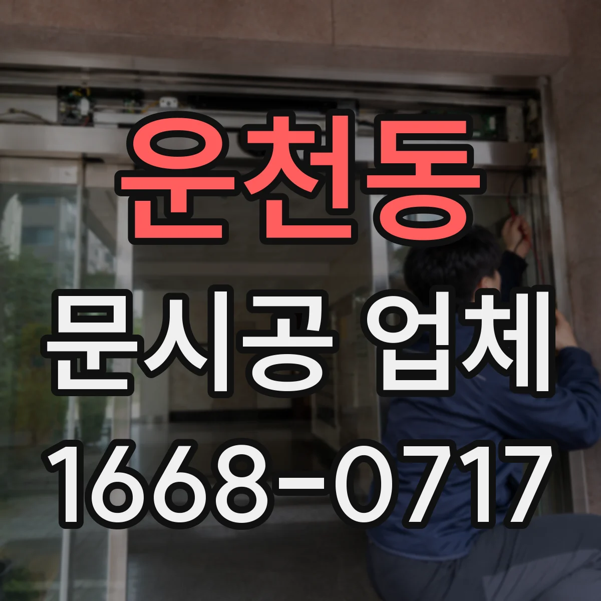 운천동 문시공 업체