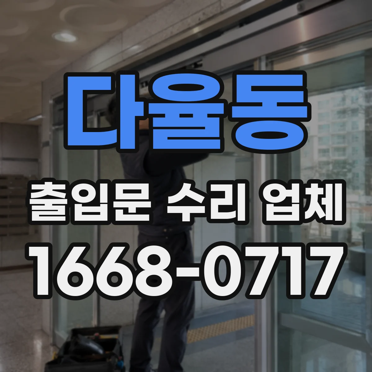 다율동 출입문 수리 업체