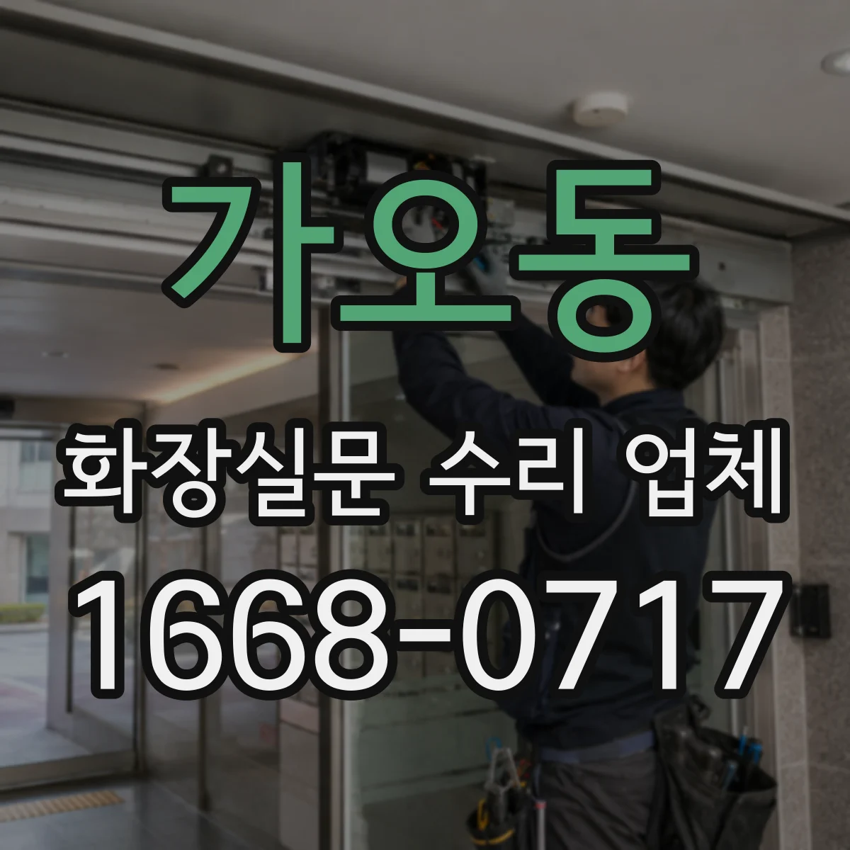 가오동 화장실문 수리 업체